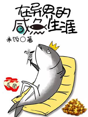 在異界的鹹魚生涯