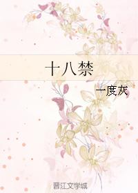 十八禁