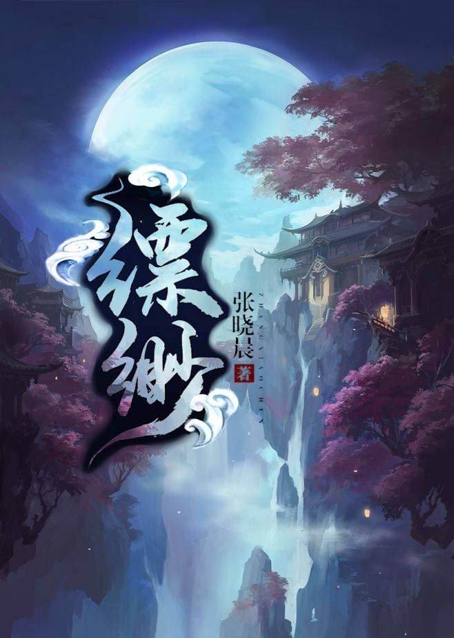 缥缈GL（修真）