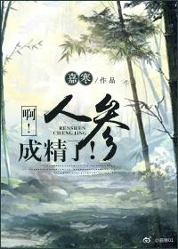 啊！人參成精了！