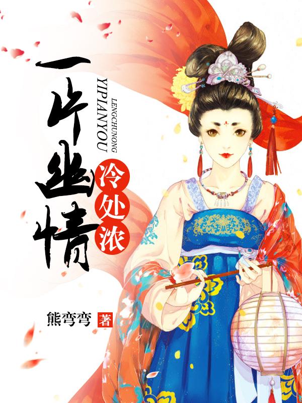 一片幽情冷處濃