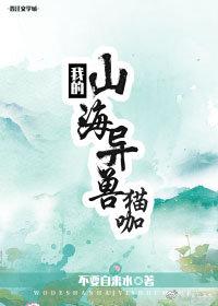 我的山海異獸貓咖