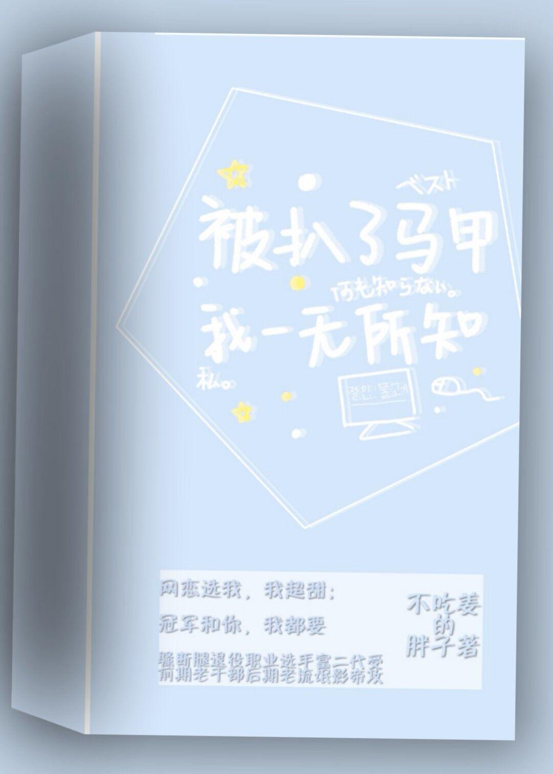 被扒了馬甲我一無所知[電競]