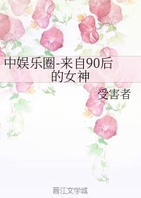 中韓娛-來自90後的女神