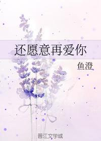 還願意再愛你