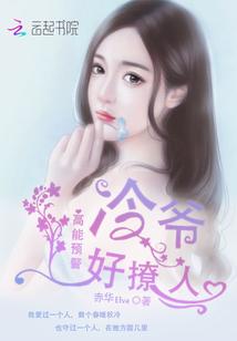 高能預警：冷爺好撩人