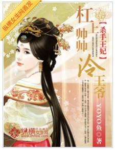 殺手王妃：杠上帥帥冷王爺