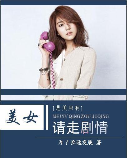 [是美男啊]美女，請走劇情！