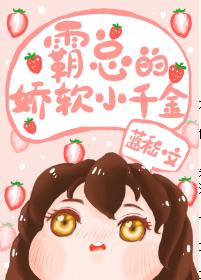 大佬的嬌軟小千金