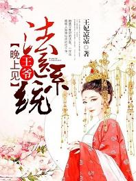 法醫系統：王爺，晚上見