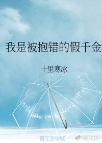 我是被抱錯的假千金