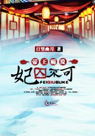 帝王霸愛妃囚不可