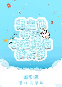[綜]男主他每天都在煩惱錢太多