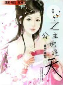 穿越之公主也逆天