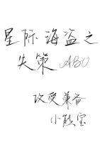 星際海盜之失策