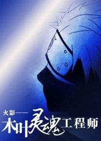 木葉靈魂工程師