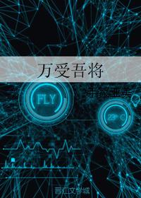 萬受吾将