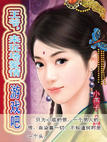 王爺，來玩場愛情游戲吧