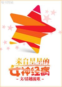 來自星星的女神經病