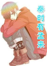 秦時有孟來