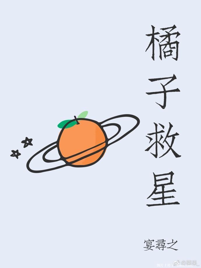 橘子救星