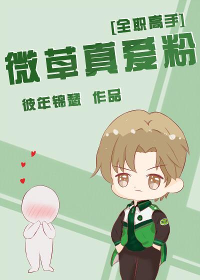 [全職高手]微草真愛粉