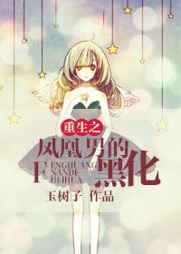 重生之鳳凰男的黑化