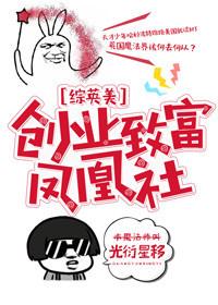 創業致富鳳凰社[綜英美]