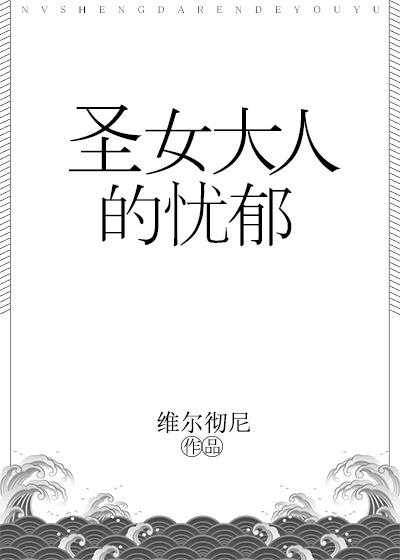 聖女大人的憂郁