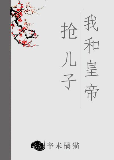 我和皇帝搶兒子