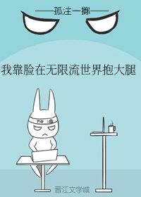 我靠臉在無限流世界裝小可憐