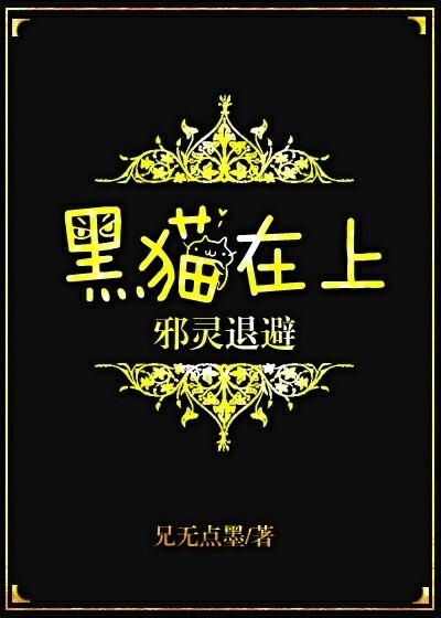 黑貓在上，邪靈退避