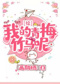 我的青梅竹馬呢