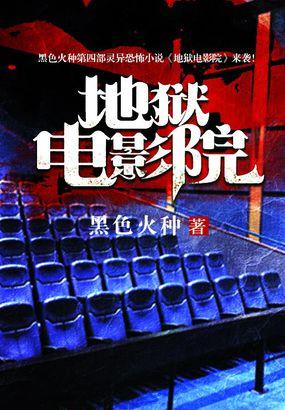 地獄電影院