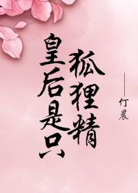 皇後是只狐貍精