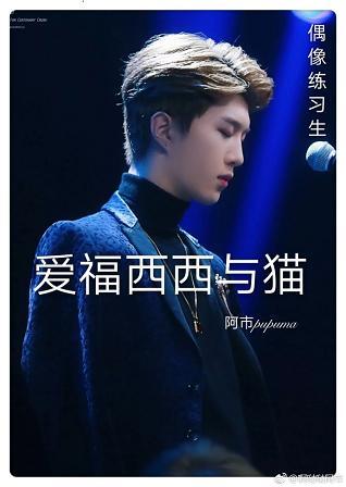 ［偶像練習生］愛福西西與貓