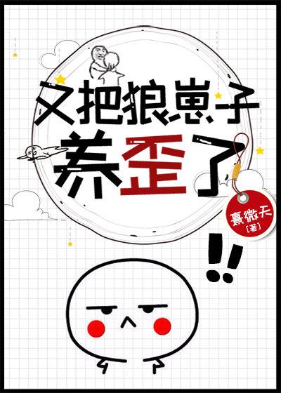 又把狼崽子養歪了