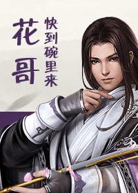 花哥快到碗裏來！