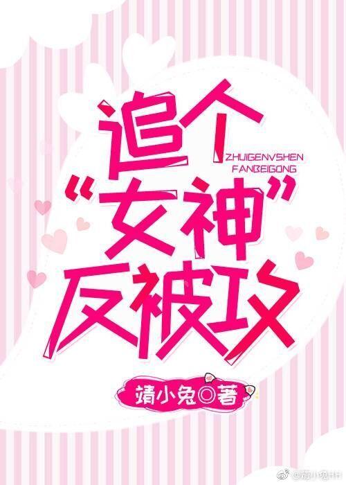 追個“女神”反被攻