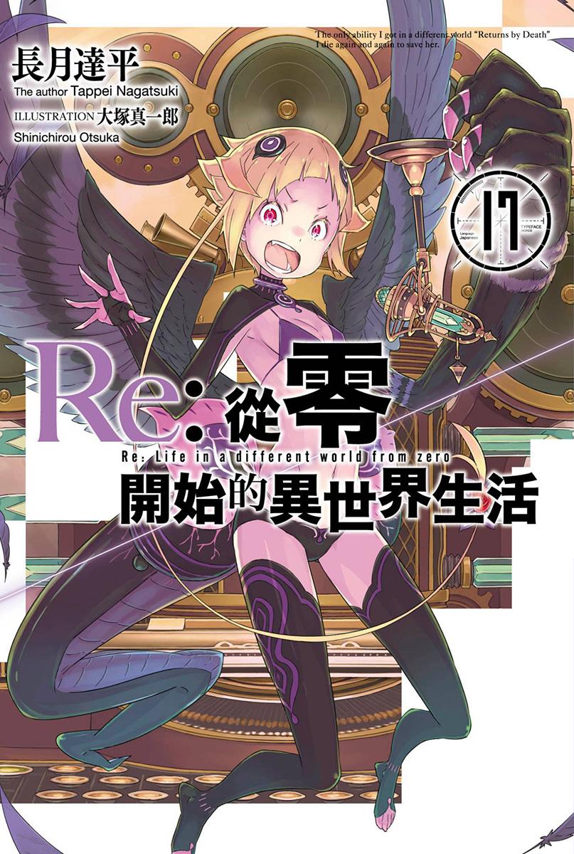 從零開始的異世界生活 17