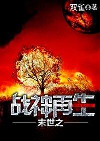 末世之戰神再生