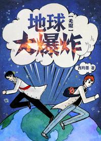 地球大爆炸[無限]
