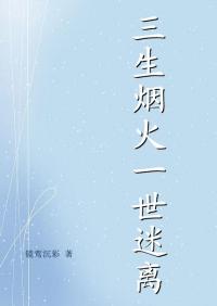 三生煙火，一世迷離