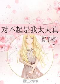 對不起是我太天真