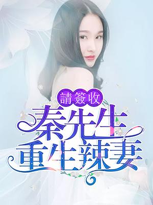 秦先生：重生辣妻請簽收