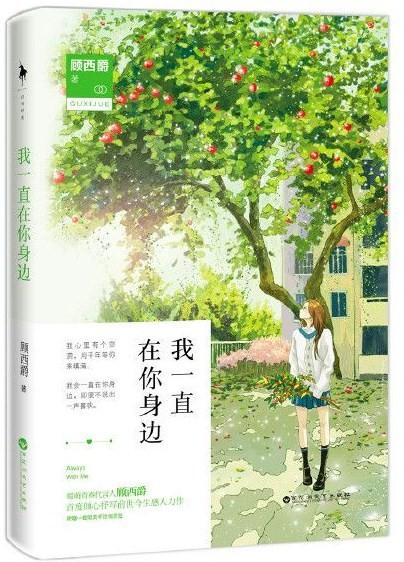 我一直在你身邊