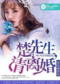 楚先生，請離婚