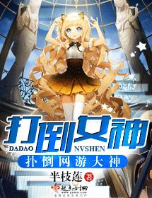 打倒女神