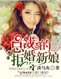 豪門盛寵，總裁的拒婚新娘
