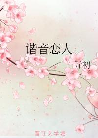 諧音戀人